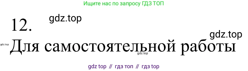 Химия, 10 класс Учебник, авторы: Габриелян Олег Саргисович, Остроумов Игорь Геннадьевич, Сладков Сергей Анатольевич, издательство Просвещение, Москва, 2021, белого цвета, страница 301, номер 12, Решение