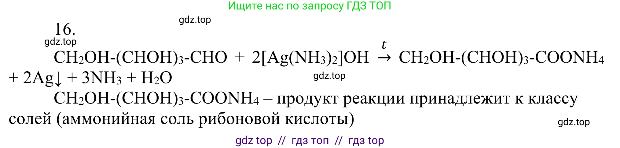 Химия, 10 класс Учебник, авторы: Габриелян Олег Саргисович, Остроумов Игорь Геннадьевич, Сладков Сергей Анатольевич, издательство Просвещение, Москва, 2021, белого цвета, страница 318, номер 16, Решение