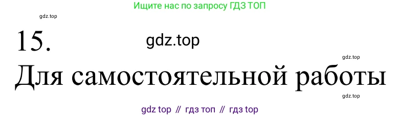 Химия, 10 класс Учебник, авторы: Габриелян Олег Саргисович, Остроумов Игорь Геннадьевич, Сладков Сергей Анатольевич, издательство Просвещение, Москва, 2021, белого цвета, страница 335, номер 15, Решение