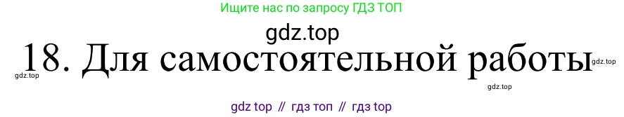 Химия, 10 класс Учебник, авторы: Габриелян Олег Саргисович, Остроумов Игорь Геннадьевич, Сладков Сергей Анатольевич, издательство Просвещение, Москва, 2021, белого цвета, страница 335, номер 18, Решение