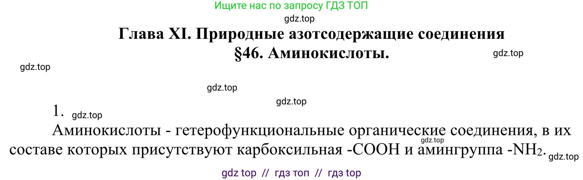 Химия, 10 класс Учебник, авторы: Габриелян Олег Саргисович, Остроумов Игорь Геннадьевич, Сладков Сергей Анатольевич, издательство Просвещение, Москва, 2021, белого цвета, страница 362, номер 1, Решение