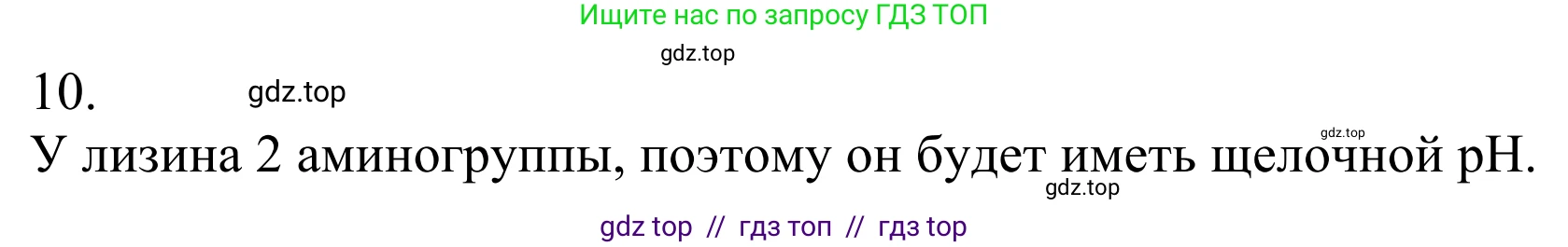 Химия, 10 класс Учебник, авторы: Габриелян Олег Саргисович, Остроумов Игорь Геннадьевич, Сладков Сергей Анатольевич, издательство Просвещение, Москва, 2021, белого цвета, страница 363, номер 10, Решение