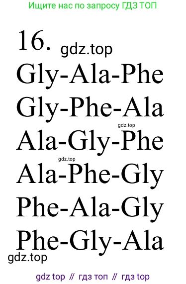 Химия, 10 класс Учебник, авторы: Габриелян Олег Саргисович, Остроумов Игорь Геннадьевич, Сладков Сергей Анатольевич, издательство Просвещение, Москва, 2021, белого цвета, страница 363, номер 16, Решение