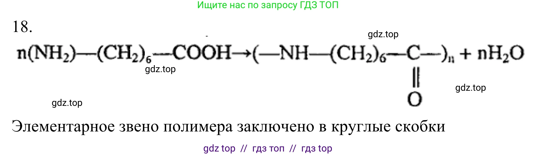 Химия, 10 класс Учебник, авторы: Габриелян Олег Саргисович, Остроумов Игорь Геннадьевич, Сладков Сергей Анатольевич, издательство Просвещение, Москва, 2021, белого цвета, страница 363, номер 18, Решение