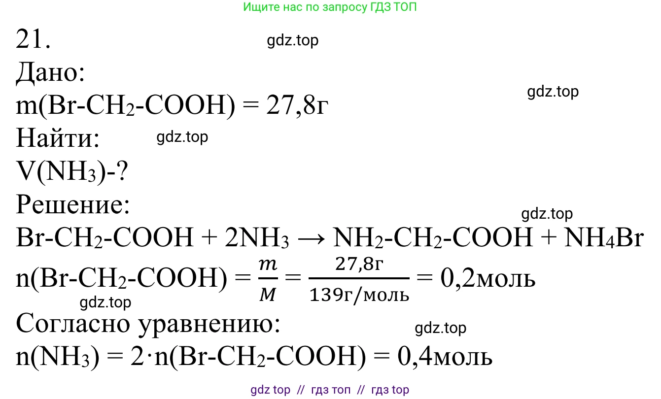 Химия, 10 класс Учебник, авторы: Габриелян Олег Саргисович, Остроумов Игорь Геннадьевич, Сладков Сергей Анатольевич, издательство Просвещение, Москва, 2021, белого цвета, страница 363, номер 21, Решение