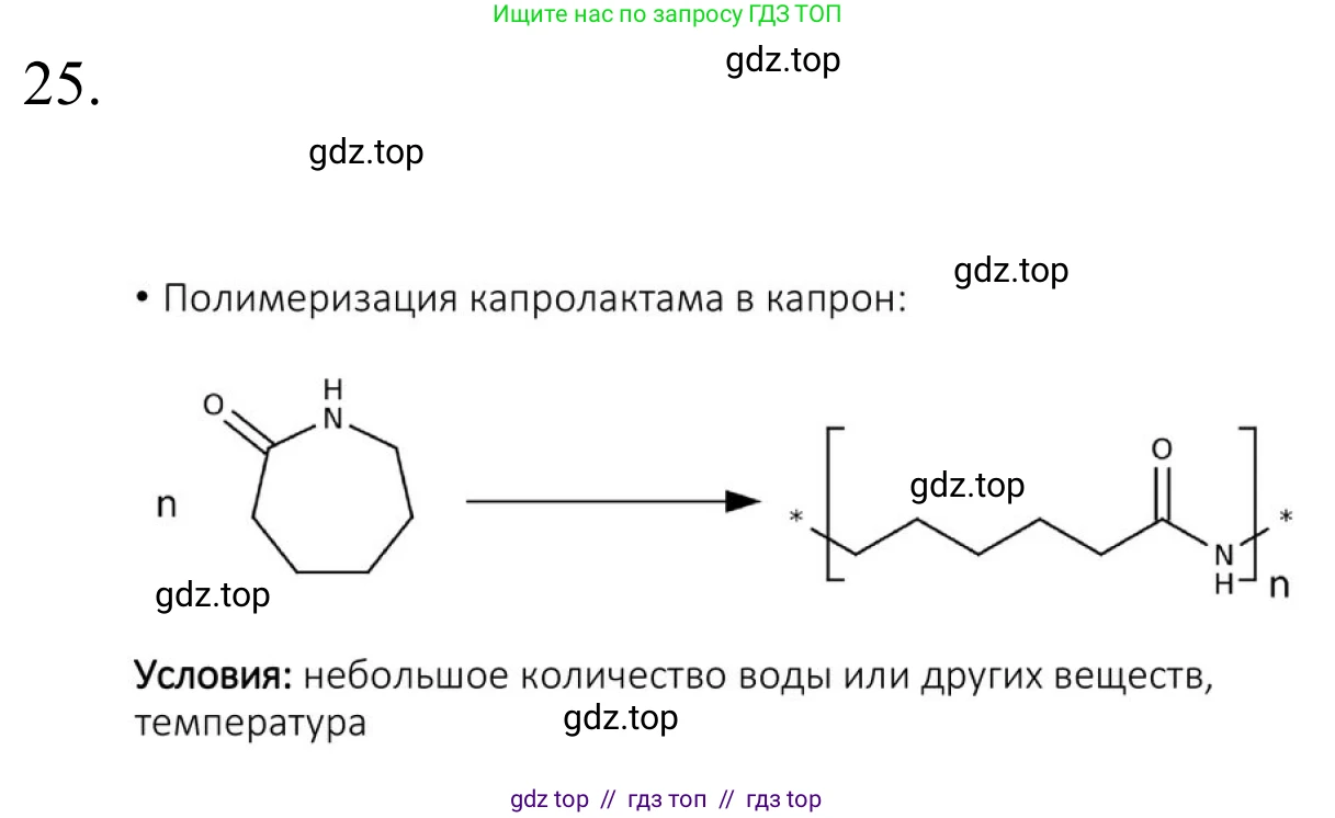 Химия, 10 класс Учебник, авторы: Габриелян Олег Саргисович, Остроумов Игорь Геннадьевич, Сладков Сергей Анатольевич, издательство Просвещение, Москва, 2021, белого цвета, страница 364, номер 25, Решение