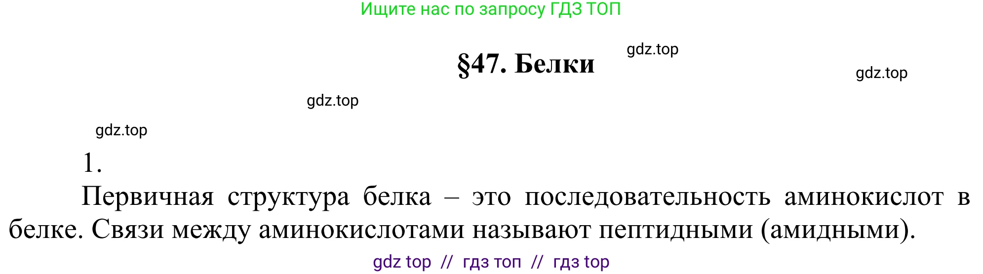 Химия, 10 класс Учебник, авторы: Габриелян Олег Саргисович, Остроумов Игорь Геннадьевич, Сладков Сергей Анатольевич, издательство Просвещение, Москва, 2021, белого цвета, страница 370, номер 1, Решение