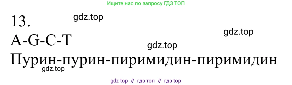 Химия, 10 класс Учебник, авторы: Габриелян Олег Саргисович, Остроумов Игорь Геннадьевич, Сладков Сергей Анатольевич, издательство Просвещение, Москва, 2021, белого цвета, страница 377, номер 13, Решение