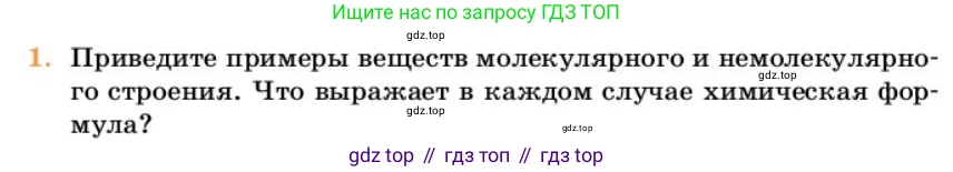 Химия, 10 класс Учебник, авторы: Еремин Вадим Владимирович, Кузьменко Николай Егорович, Теренин Владимир Ильич, Дроздов Андрей Анатольевич, Лунин Валерий Васильевич, издательство Просвещение, Москва, 2023, белого цвета, страница 7, номер 1, Условие