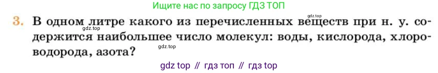 Химия, 10 класс Учебник, авторы: Еремин Вадим Владимирович, Кузьменко Николай Егорович, Теренин Владимир Ильич, Дроздов Андрей Анатольевич, Лунин Валерий Васильевич, издательство Просвещение, Москва, 2023, белого цвета, страница 7, номер 3, Условие