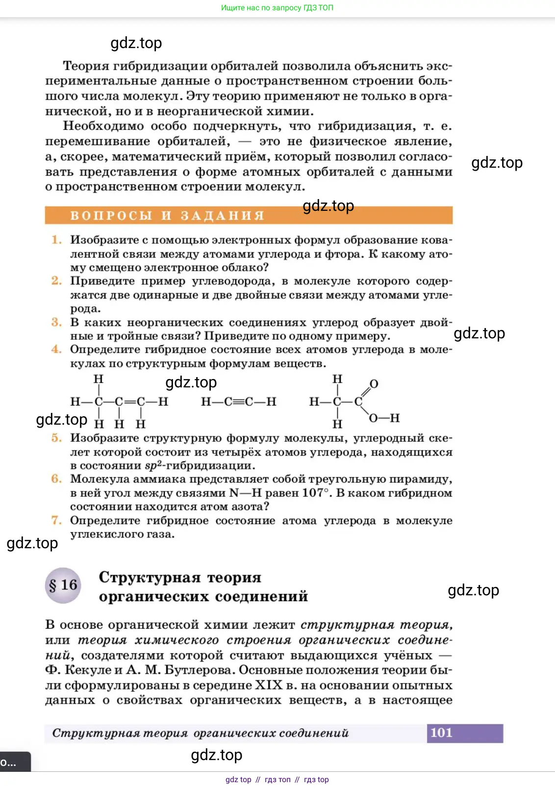 Химия, 10 класс Учебник, авторы: Еремин Вадим Владимирович, Кузьменко Николай Егорович, Теренин Владимир Ильич, Дроздов Андрей Анатольевич, Лунин Валерий Васильевич, издательство Просвещение, Москва, 2023, белого цвета, страница 101
