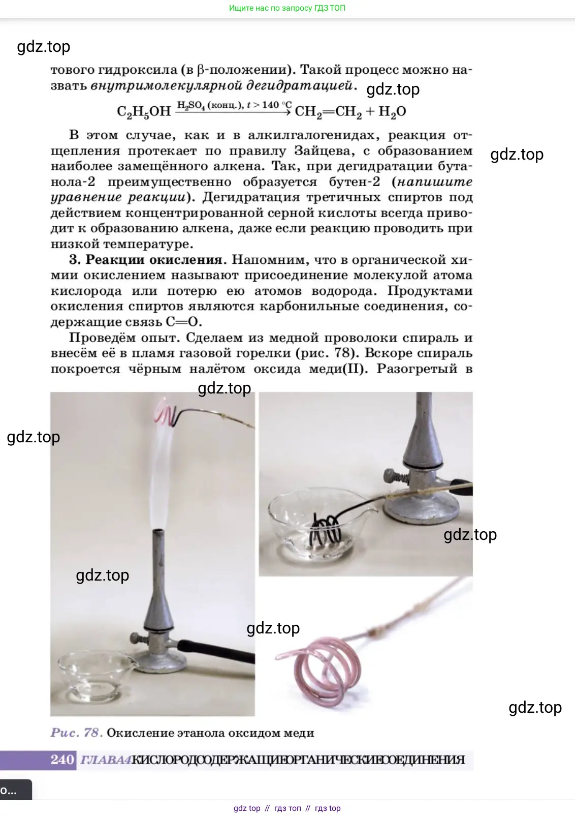 Химия, 10 класс Учебник, авторы: Еремин Вадим Владимирович, Кузьменко Николай Егорович, Теренин Владимир Ильич, Дроздов Андрей Анатольевич, Лунин Валерий Васильевич, издательство Просвещение, Москва, 2023, белого цвета, страница 240