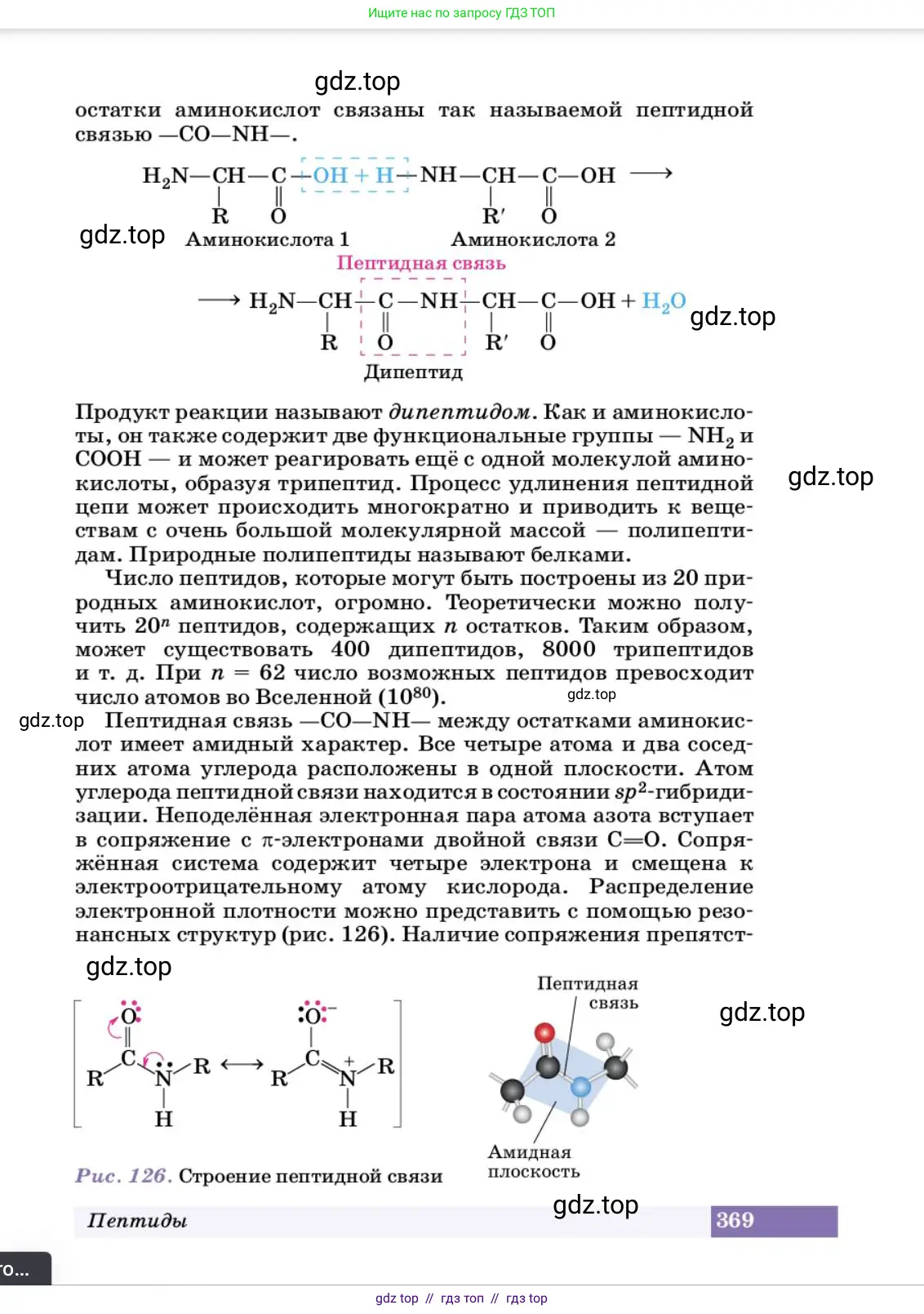 Химия, 10 класс Учебник, авторы: Еремин Вадим Владимирович, Кузьменко Николай Егорович, Теренин Владимир Ильич, Дроздов Андрей Анатольевич, Лунин Валерий Васильевич, издательство Просвещение, Москва, 2023, белого цвета, страница 369
