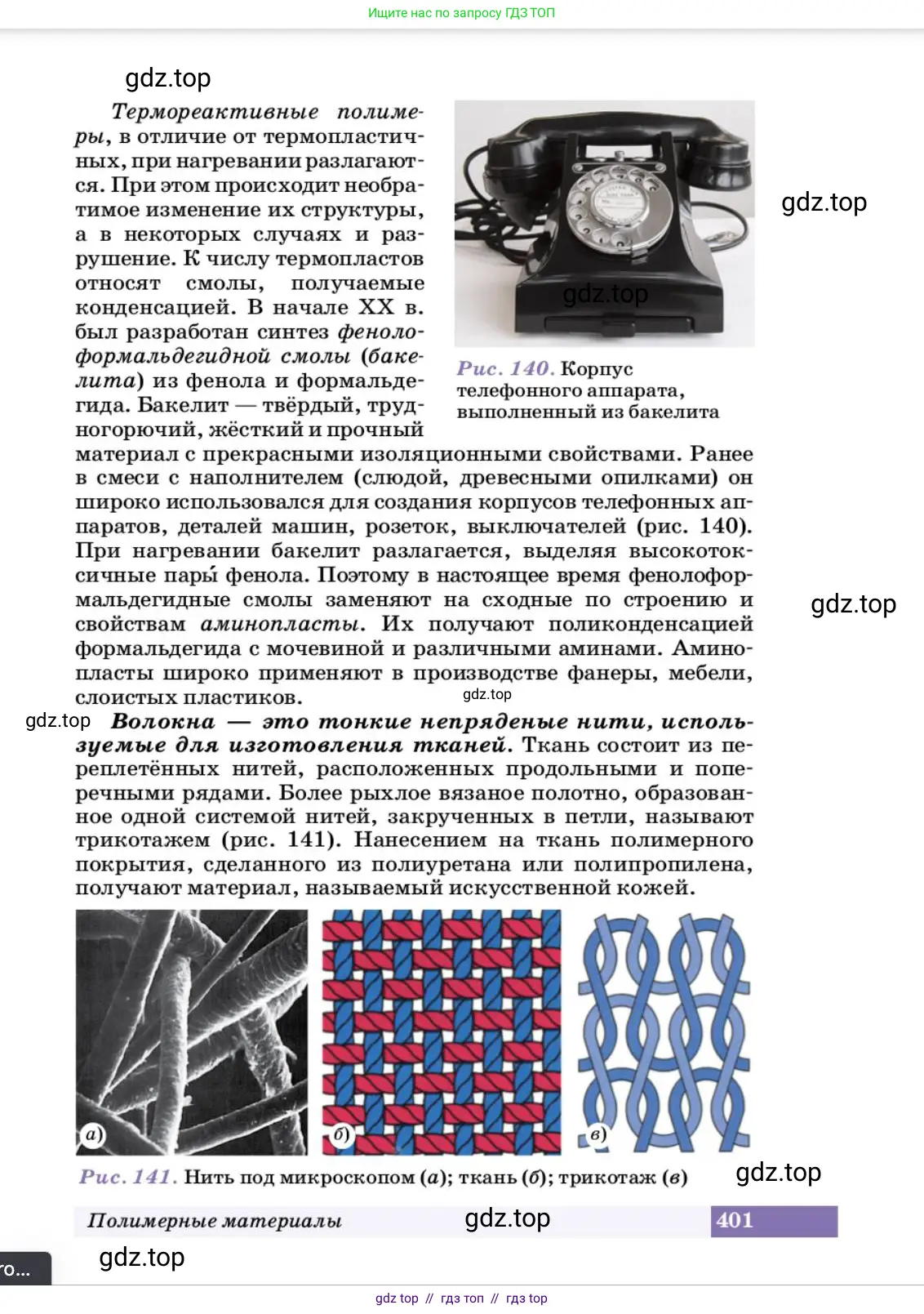 Химия, 10 класс Учебник, авторы: Еремин Вадим Владимирович, Кузьменко Николай Егорович, Теренин Владимир Ильич, Дроздов Андрей Анатольевич, Лунин Валерий Васильевич, издательство Просвещение, Москва, 2023, белого цвета, страница 401