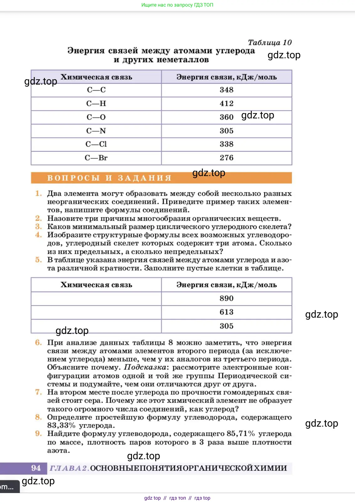 Химия, 10 класс Учебник, авторы: Еремин Вадим Владимирович, Кузьменко Николай Егорович, Теренин Владимир Ильич, Дроздов Андрей Анатольевич, Лунин Валерий Васильевич, издательство Просвещение, Москва, 2023, белого цвета, страница 94
