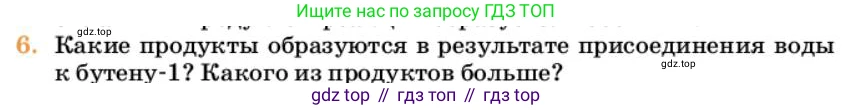 Химия, 10 класс Учебник, авторы: Еремин Вадим Владимирович, Кузьменко Николай Егорович, Теренин Владимир Ильич, Дроздов Андрей Анатольевич, Лунин Валерий Васильевич, издательство Просвещение, Москва, 2023, белого цвета, страница 172, номер 6, Условие