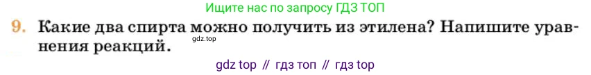 Химия, 10 класс Учебник, авторы: Еремин Вадим Владимирович, Кузьменко Николай Егорович, Теренин Владимир Ильич, Дроздов Андрей Анатольевич, Лунин Валерий Васильевич, издательство Просвещение, Москва, 2023, белого цвета, страница 172, номер 9, Условие