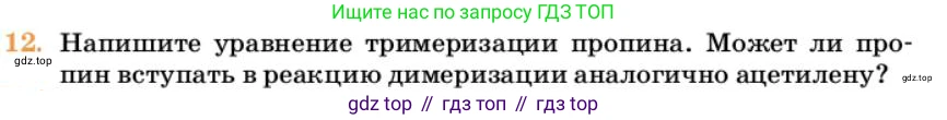 Химия, 10 класс Учебник, авторы: Еремин Вадим Владимирович, Кузьменко Николай Егорович, Теренин Владимир Ильич, Дроздов Андрей Анатольевич, Лунин Валерий Васильевич, издательство Просвещение, Москва, 2023, белого цвета, страница 190, номер 12, Условие