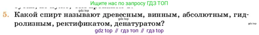Химия, 10 класс Учебник, авторы: Еремин Вадим Владимирович, Кузьменко Николай Егорович, Теренин Владимир Ильич, Дроздов Андрей Анатольевич, Лунин Валерий Васильевич, издательство Просвещение, Москва, 2023, белого цвета, страница 233, номер 5, Условие