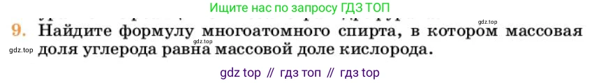 Химия, 10 класс Учебник, авторы: Еремин Вадим Владимирович, Кузьменко Николай Егорович, Теренин Владимир Ильич, Дроздов Андрей Анатольевич, Лунин Валерий Васильевич, издательство Просвещение, Москва, 2023, белого цвета, страница 248, номер 9, Условие