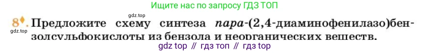 Химия, 10 класс Учебник, авторы: Еремин Вадим Владимирович, Кузьменко Николай Егорович, Теренин Владимир Ильич, Дроздов Андрей Анатольевич, Лунин Валерий Васильевич, издательство Просвещение, Москва, 2023, белого цвета, страница 331, номер 8, Условие