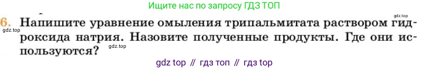Химия, 10 класс Учебник, авторы: Еремин Вадим Владимирович, Кузьменко Николай Егорович, Теренин Владимир Ильич, Дроздов Андрей Анатольевич, Лунин Валерий Васильевич, издательство Просвещение, Москва, 2023, белого цвета, страница 360, номер 6, Условие