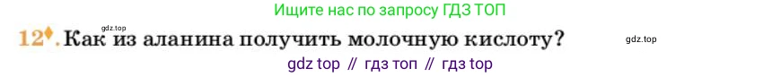 Химия, 10 класс Учебник, авторы: Еремин Вадим Владимирович, Кузьменко Николай Егорович, Теренин Владимир Ильич, Дроздов Андрей Анатольевич, Лунин Валерий Васильевич, издательство Просвещение, Москва, 2023, белого цвета, страница 368, номер 12, Условие