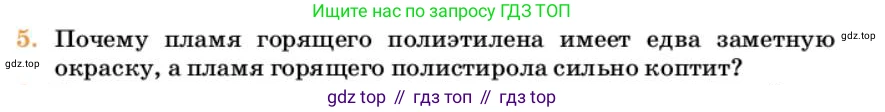 Химия, 10 класс Учебник, авторы: Еремин Вадим Владимирович, Кузьменко Николай Егорович, Теренин Владимир Ильич, Дроздов Андрей Анатольевич, Лунин Валерий Васильевич, издательство Просвещение, Москва, 2023, белого цвета, страница 408, номер 5, Условие