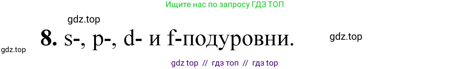 Химия, 10 класс Учебник, авторы: Еремин Вадим Владимирович, Кузьменко Николай Егорович, Теренин Владимир Ильич, Дроздов Андрей Анатольевич, Лунин Валерий Васильевич, издательство Просвещение, Москва, 2023, белого цвета, страница 18, номер 8, Решение