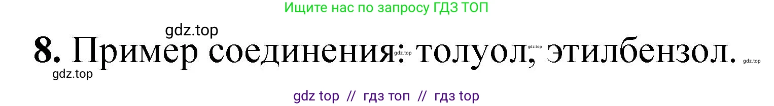 Химия, 10 класс Учебник, авторы: Еремин Вадим Владимирович, Кузьменко Николай Егорович, Теренин Владимир Ильич, Дроздов Андрей Анатольевич, Лунин Валерий Васильевич, издательство Просвещение, Москва, 2023, белого цвета, страница 218, номер 8, Решение
