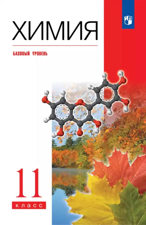 Химия, 11 класс Учебник, авторы: Еремин Вадим Владимирович, Кузьменко Николай Егорович, Дроздов Андрей Анатольевич, Лунин Валерий Васильевич, издательство Просвещение, Москва, 2022, белого цвета
