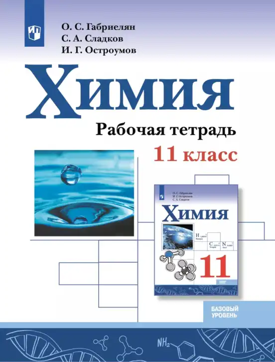 Химия, 11 класс рабочая тетрадь, авторы: Габриелян Олег Саргисович, Сладков Сергей Анатольевич, Остроумов Игорь Геннадьевич, издательство Просвещение, Москва, 2021, белого цвета