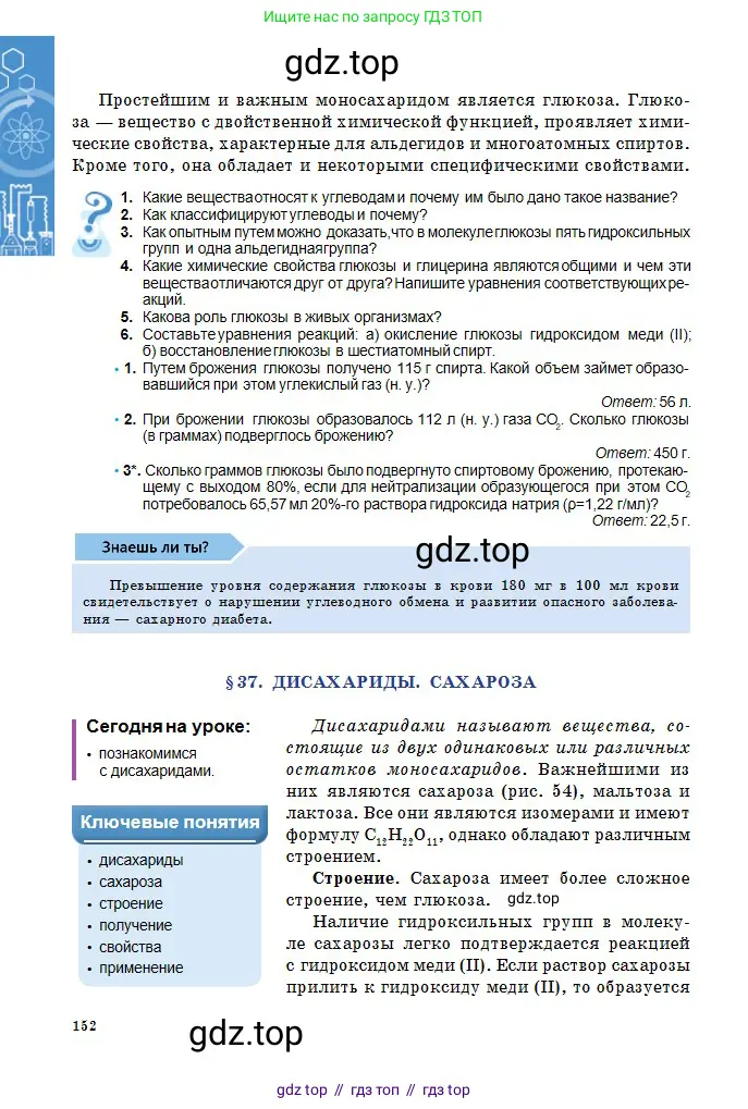 Химия, 11 класс Учебник, авторы: Оспанова Мейрамкуль Кабылбековна, Аухадиева Кырмызы Сейсенбековна, Белоусова Татьяна Геннадьевна, издательство Мектеп, Алматы, 2020, страница 152