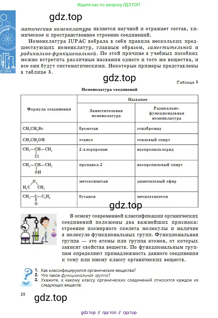 Химия, 11 класс Учебник, авторы: Оспанова Мейрамкуль Кабылбековна, Аухадиева Кырмызы Сейсенбековна, Белоусова Татьяна Геннадьевна, издательство Мектеп, Алматы, 2020, страница 28