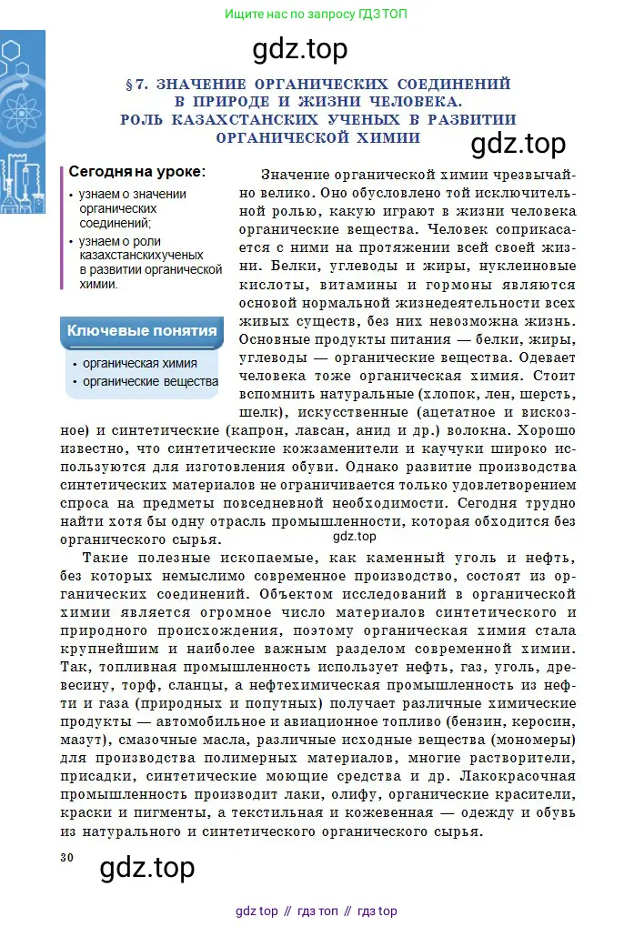 Химия, 11 класс Учебник, авторы: Оспанова Мейрамкуль Кабылбековна, Аухадиева Кырмызы Сейсенбековна, Белоусова Татьяна Геннадьевна, издательство Мектеп, Алматы, 2020, страница 30