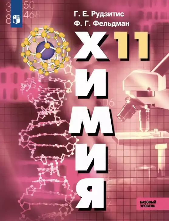 Химия, 11 класс Учебник, авторы: Рудзитис Гунтис Екабович, Фельдман Фриц Генрихович, издательство Просвещение, Москва, 2019, розового цвета