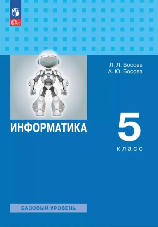Информатика, 5 класс Учебник, авторы: Босова Людмила Леонидовна, Босова Анна Юрьевна, издательство Просвещение, Москва, 2023