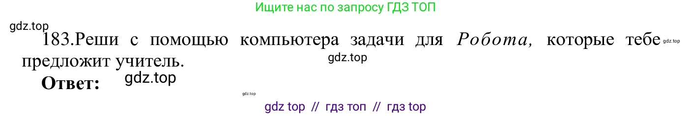 Информатика, 5 класс Учебник, авторы: Семенов Алексей Львович, Рудченко Татьяна Александровна, издательство Просвещение, Москва, 2019, страница 97, номер 183, Решение