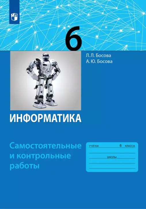 Информатика, 6 класс Самостоятельные и контрольные работы, авторы: Босова Людмила Леонидовна, Босова Анна Юрьевна, издательство Просвещение, Москва, 2020