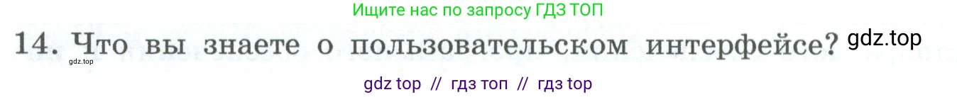 Информатика, 6 класс Учебник, авторы: Босова Людмила Леонидовна, Босова Анна Юрьевна, издательство Просвещение, Москва, 2023, голубого цвета, страница 58, номер 14, Условие