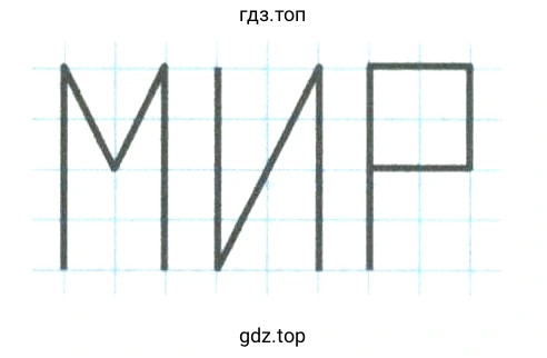 Составьте алгоритмы рисования слов МИР, РИМ, МИМ
