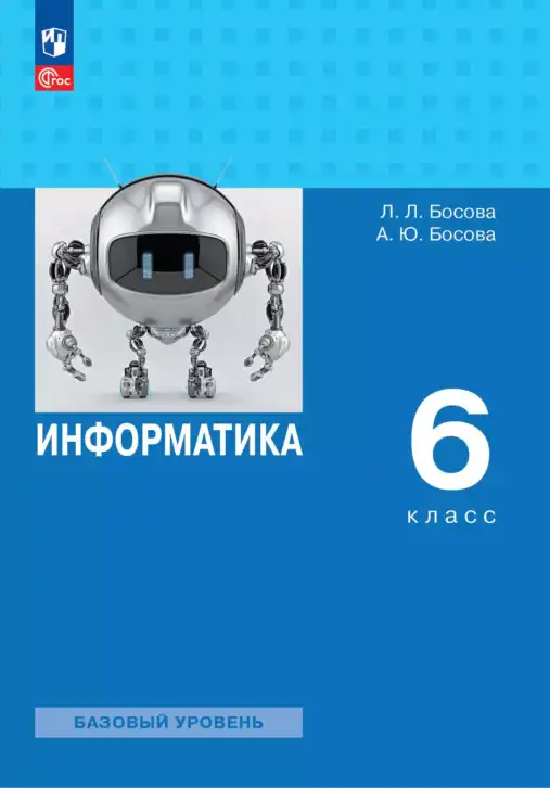 Информатика, 6 класс Учебник, авторы: Босова Людмила Леонидовна, Босова Анна Юрьевна, издательство Просвещение, Москва, 2023, голубого цвета