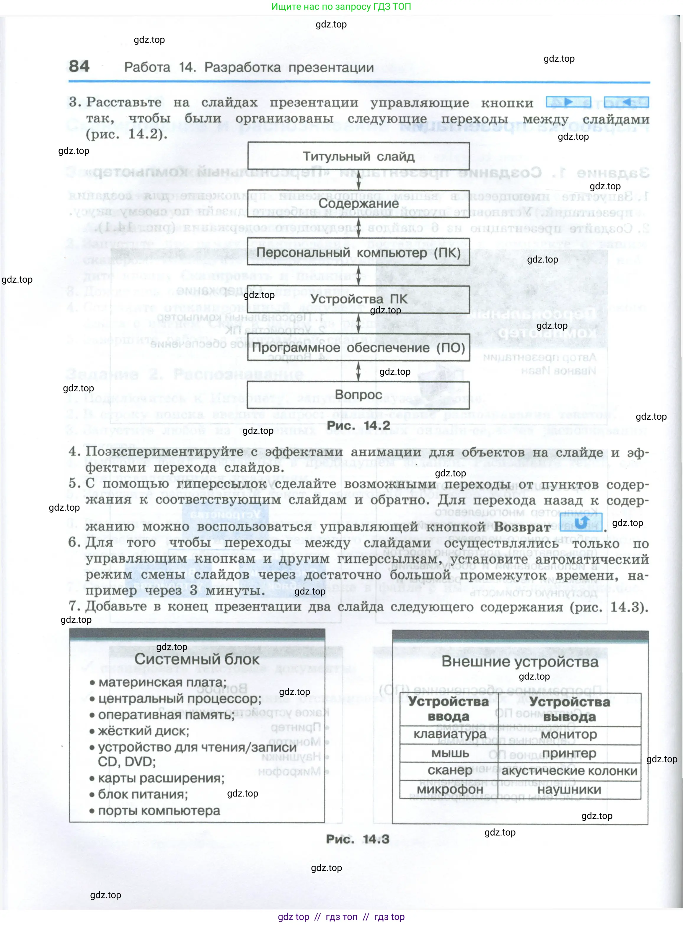 Информатика, 7-9 класс Компьютерный практикум, авторы: Босова Людмила Леонидовна, Босова Анна Юрьевна, Аквилянов Никита Александрович, издательство Просвещение, Москва, 2020, страница 84