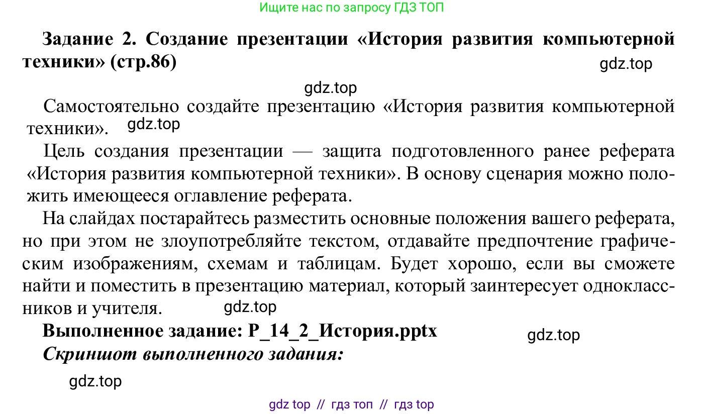 Информатика, 7-9 класс Компьютерный практикум, авторы: Босова Людмила Леонидовна, Босова Анна Юрьевна, Аквилянов Никита Александрович, издательство Просвещение, Москва, 2020, страница 86, Решение