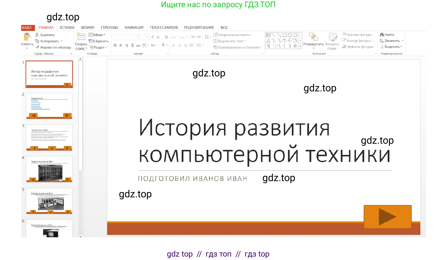 Информатика, 7-9 класс Компьютерный практикум, авторы: Босова Людмила Леонидовна, Босова Анна Юрьевна, Аквилянов Никита Александрович, издательство Просвещение, Москва, 2020, страница 86, Решение (продолжение 2)