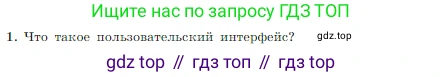 Информатика, 7 класс Учебник, авторы: Босова Людмила Леонидовна, Босова Анна Юрьевна, издательство Просвещение, Москва, 2023, страница 94, номер 1, Условие