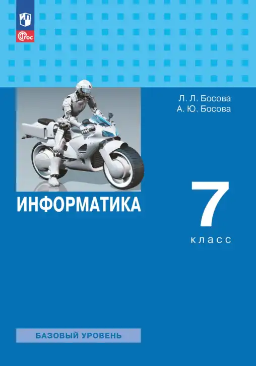 Информатика, 7 класс Учебник, авторы: Босова Людмила Леонидовна, Босова Анна Юрьевна, издательство Просвещение, Москва, 2023