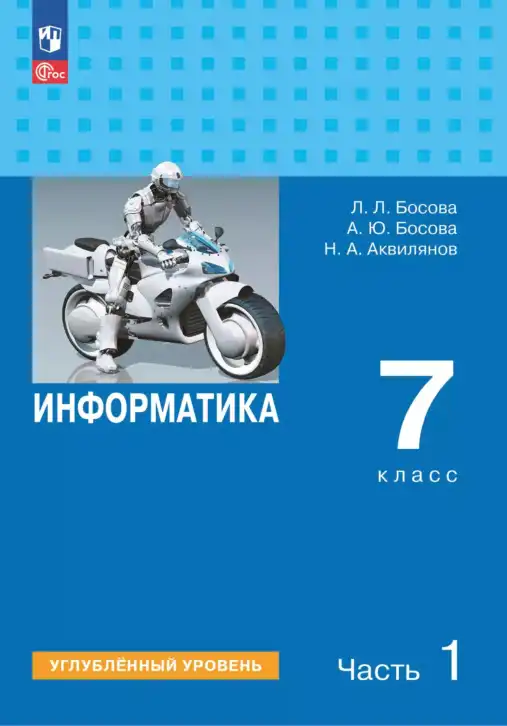 Информатика, 7 класс Учебник, авторы: Босова Людмила Леонидовна, Босова Анна Юрьевна, Аквилянов Никита Александрович, издательство Просвещение, Москва, 2024, часть 1