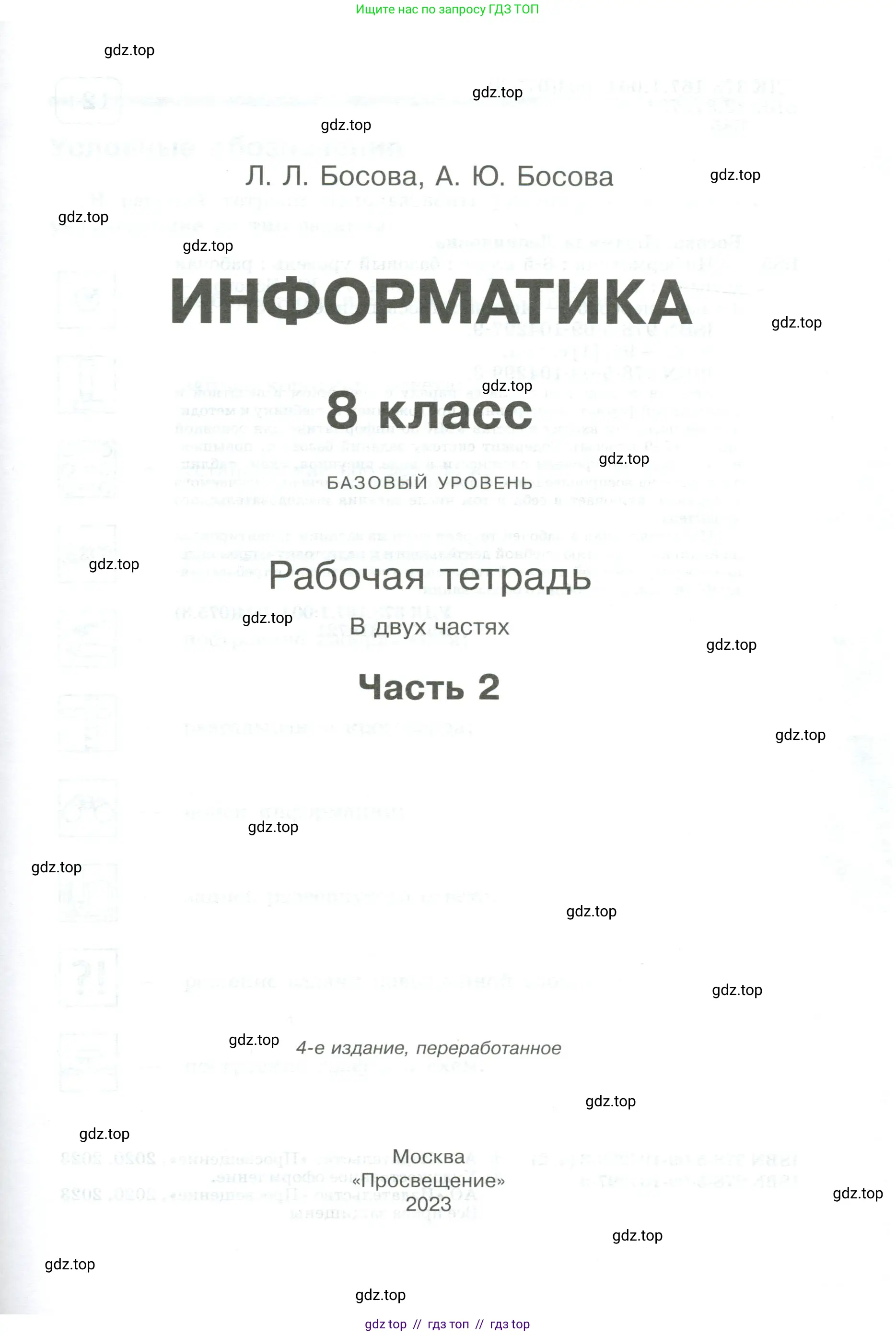 Информатика, 8 класс рабочая тетрадь, авторы: Босова Людмила Леонидовна, Босова Анна Юрьевна, издательство Просвещение, Москва, 2023, страница 1