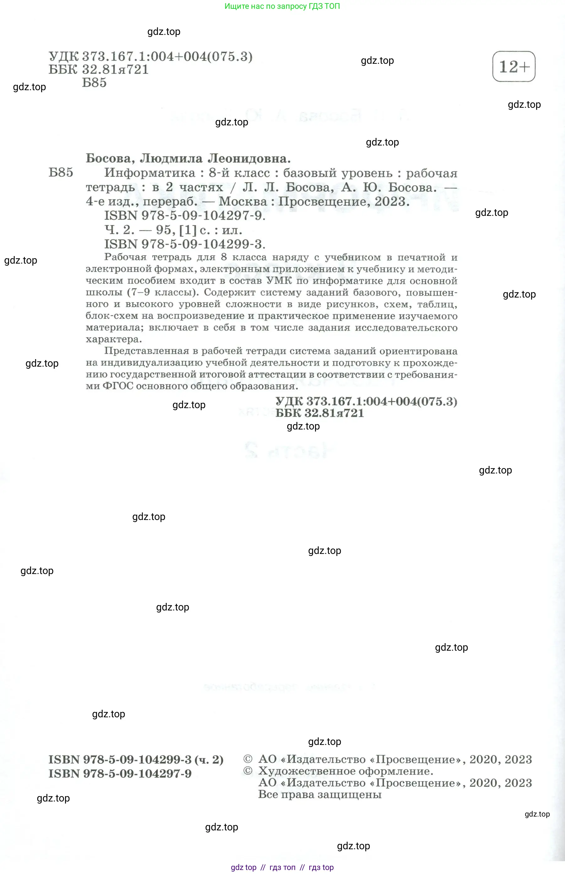 Информатика, 8 класс рабочая тетрадь, авторы: Босова Людмила Леонидовна, Босова Анна Юрьевна, издательство Просвещение, Москва, 2023, страница 2
